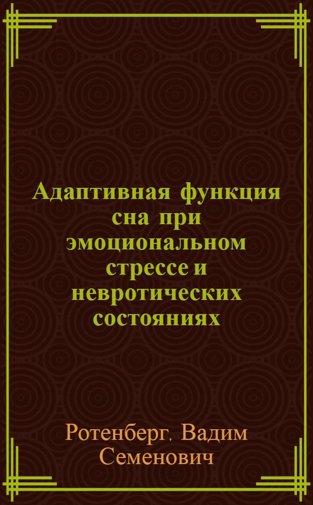 Адаптивная функция сна при эмоциональном стрессе и невротических состояниях : Автореф. дис. на соиск. учен. степ. д-ра мед. наук : (14.00.18)