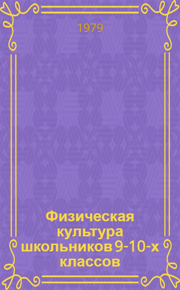 Физическая культура школьников 9-10-х классов