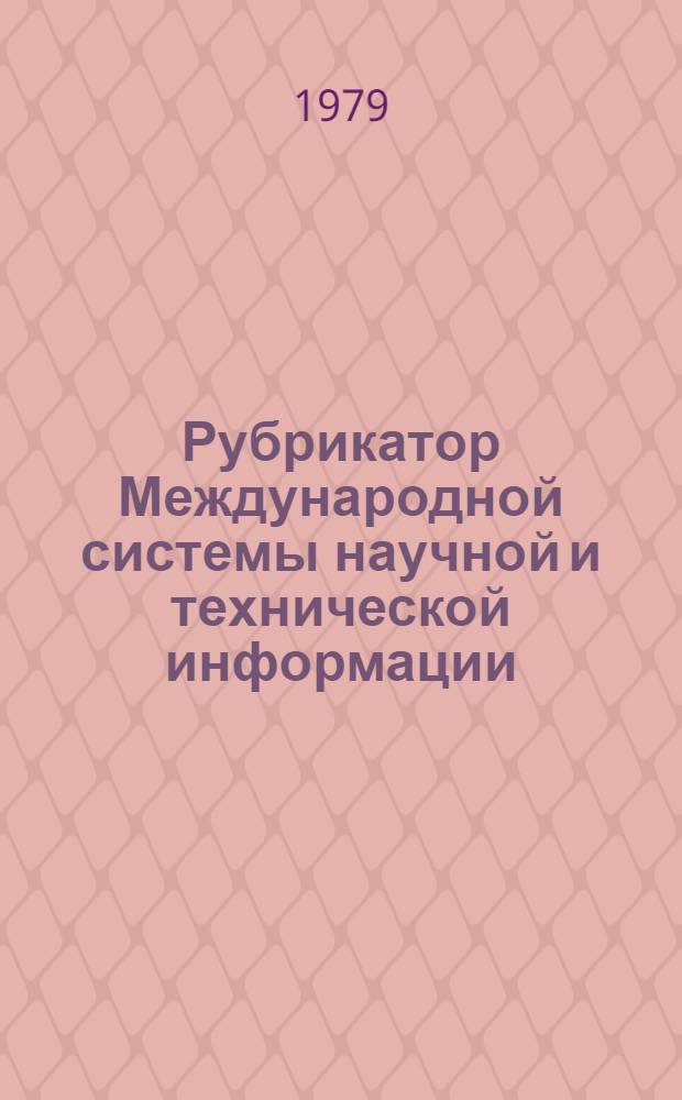 Рубрикатор Международной системы научной и технической информации