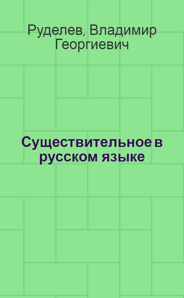 Существительное в русском языке : Учеб. пособие