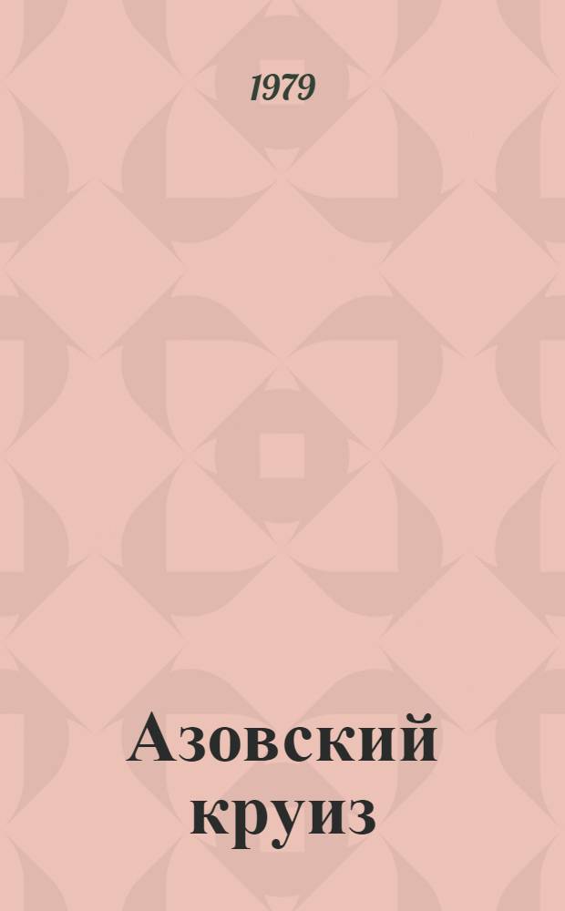 Азовский круиз : Путеводитель