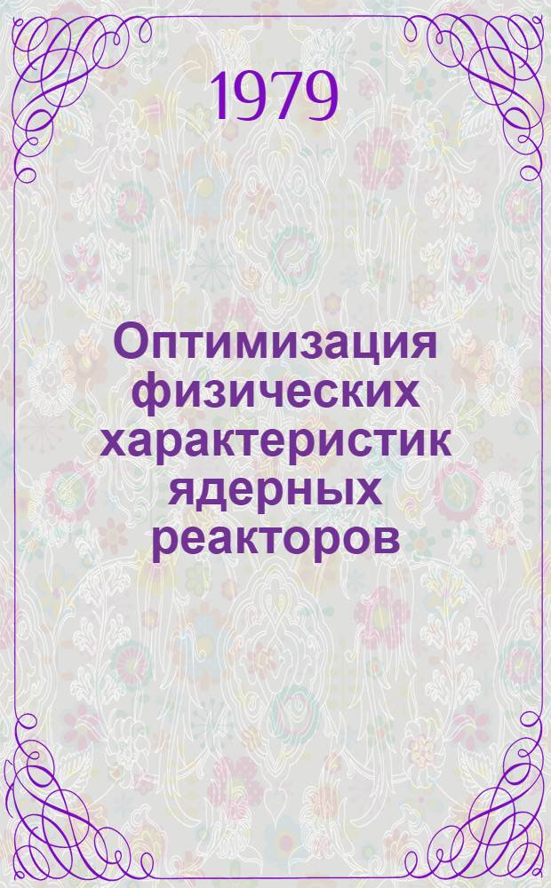 Оптимизация физических характеристик ядерных реакторов