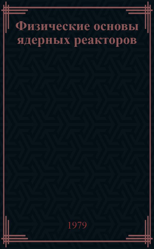Физические основы ядерных реакторов