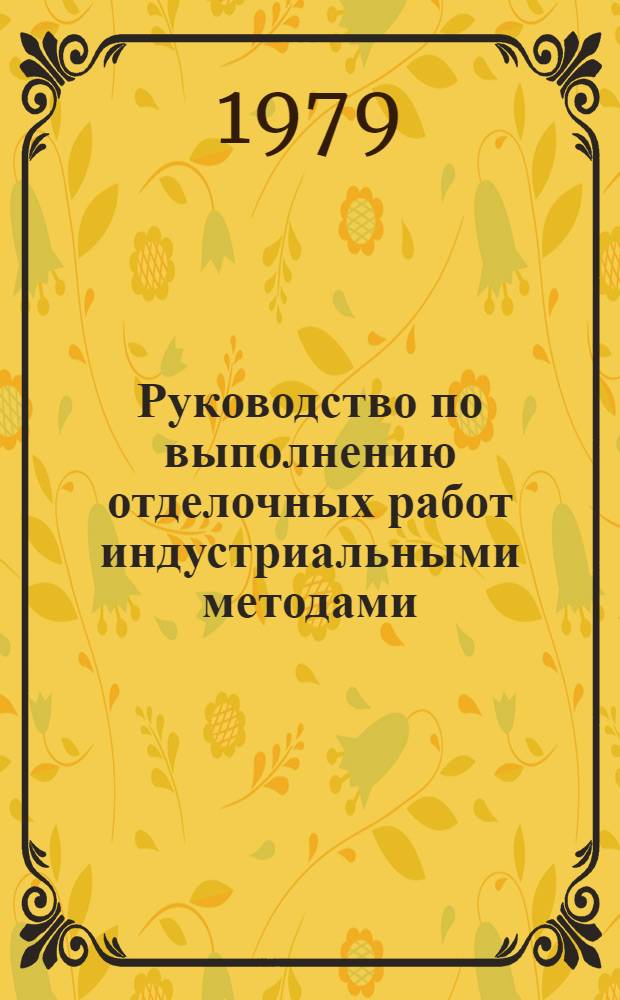 Руководство по выполнению отделочных работ индустриальными методами