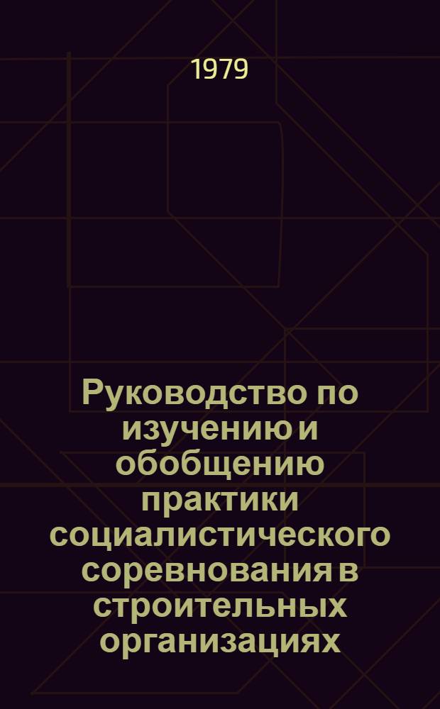Руководство по изучению и обобщению практики социалистического соревнования в строительных организациях