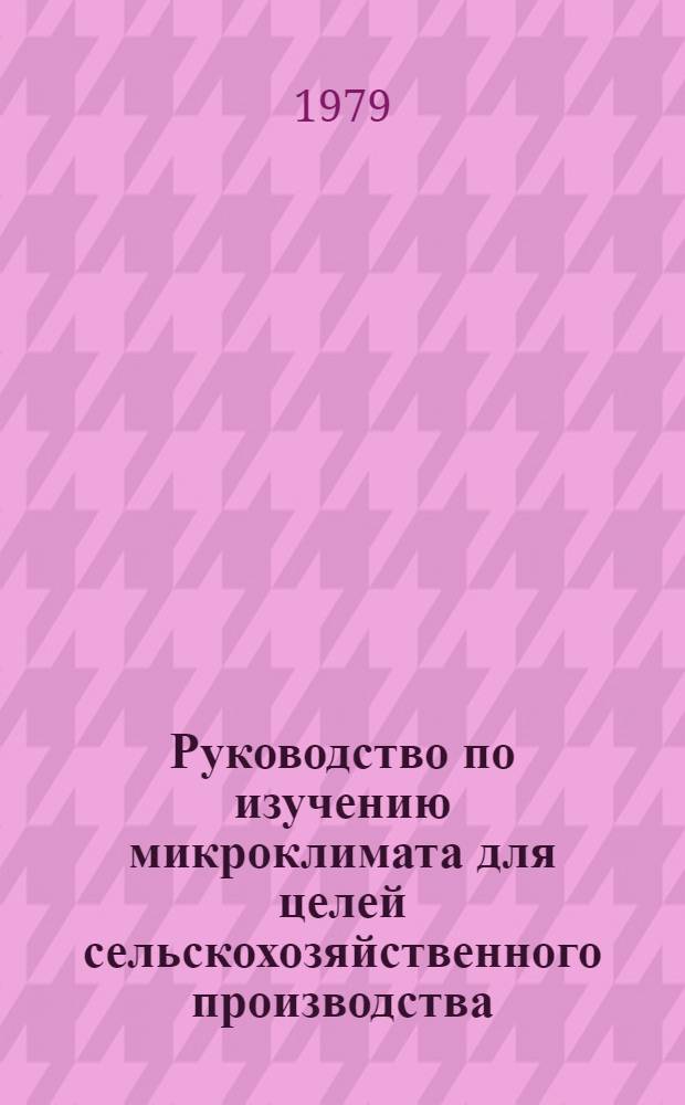 Руководство по изучению микроклимата для целей сельскохозяйственного производства