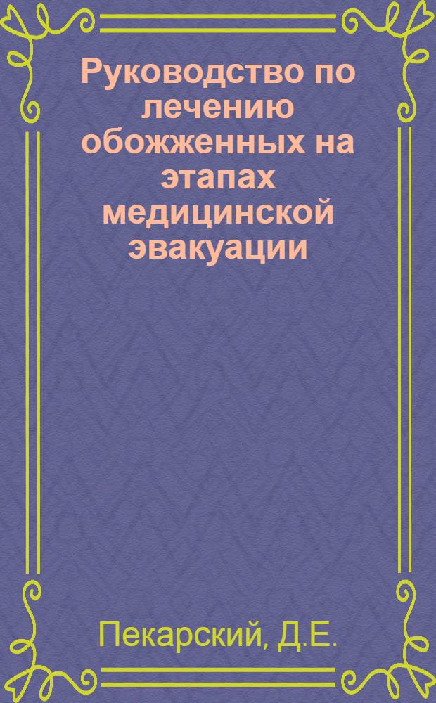Руководство по лечению обожженных на этапах медицинской эвакуации