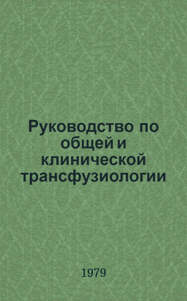 Руководство по общей и клинической трансфузиологии