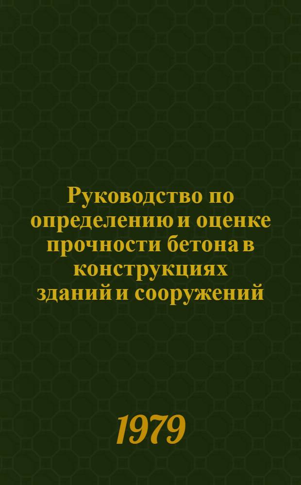 Руководство по определению и оценке прочности бетона в конструкциях зданий и сооружений