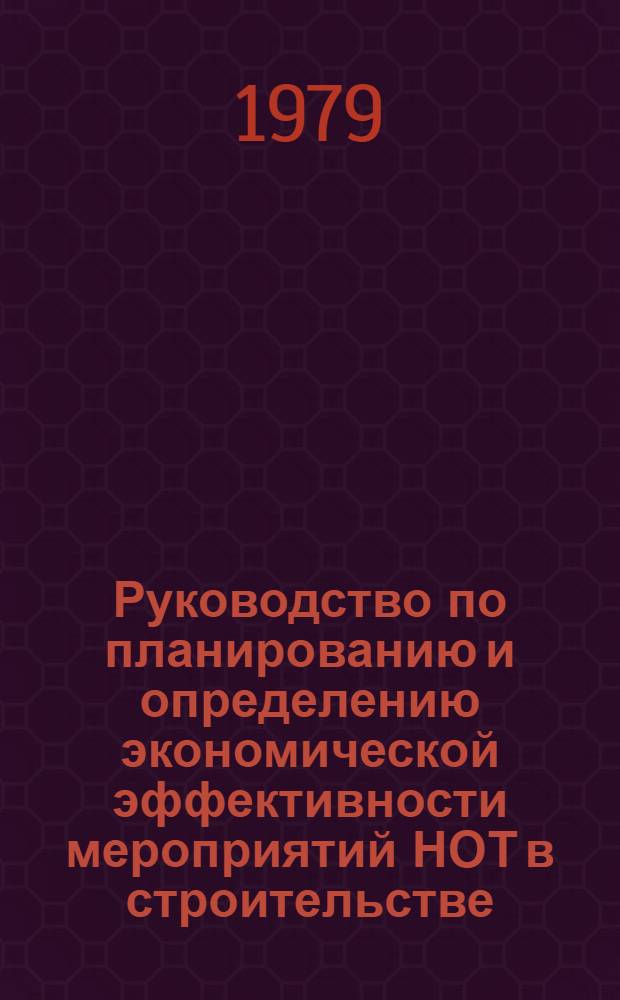 Руководство по планированию и определению экономической эффективности мероприятий НОТ в строительстве