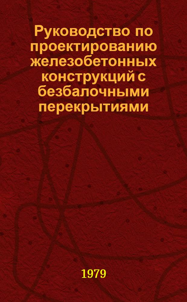 Руководство по проектированию железобетонных конструкций с безбалочными перекрытиями