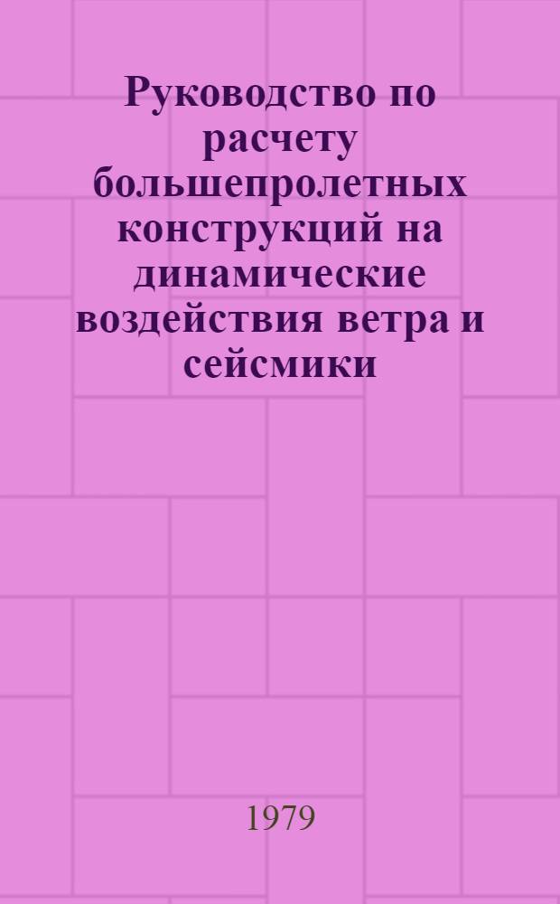 Руководство по расчету большепролетных конструкций на динамические воздействия ветра и сейсмики