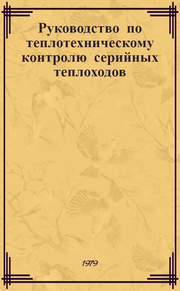 Руководство по теплотехническому контролю серийных теплоходов : Утв. и введ. в действие М-вом реч. флота РСФСР 29.04.68