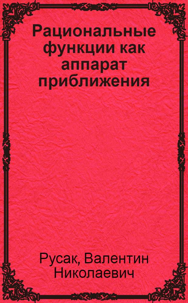 Рациональные функции как аппарат приближения