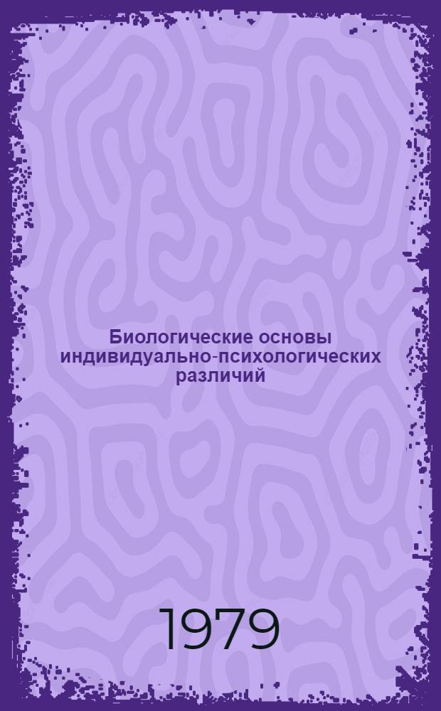 Биологические основы индивидуально-психологических различий