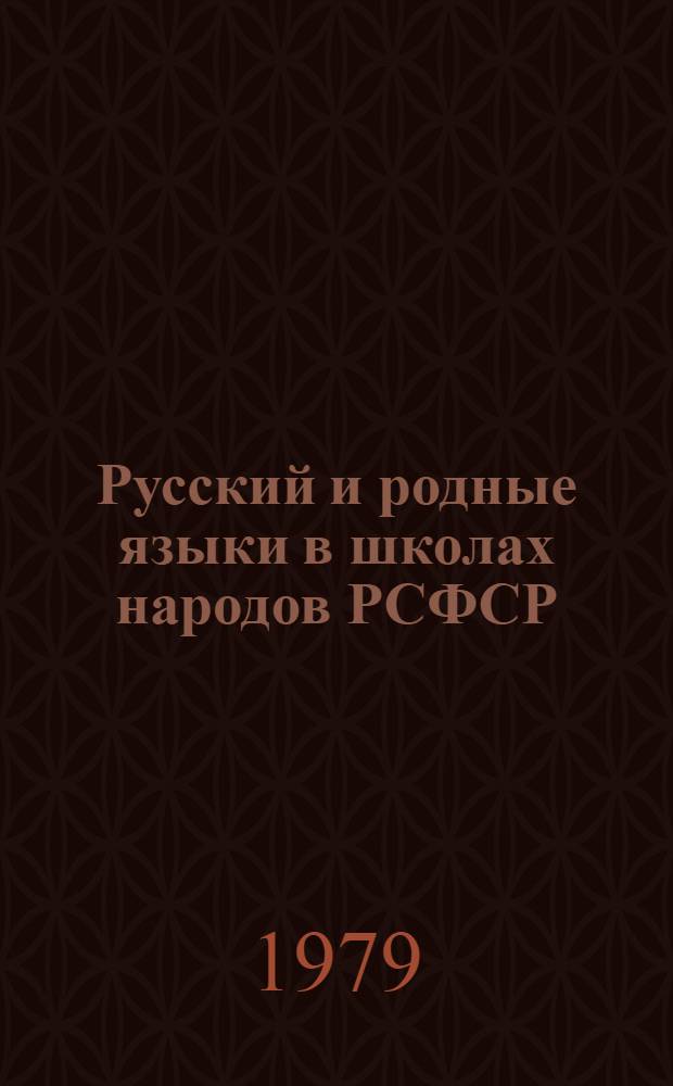 Русский и родные языки в школах народов РСФСР : Сб. науч. тр
