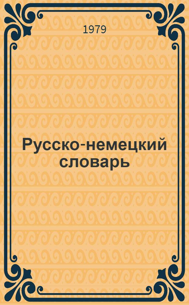 Русско-немецкий словарь : 22000 слов