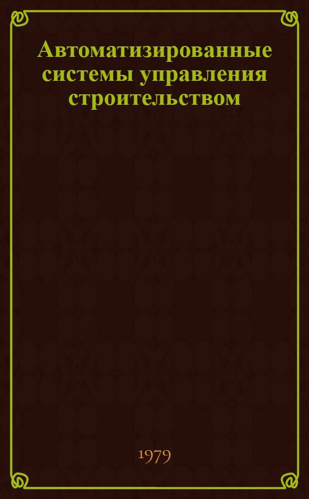 Автоматизированные системы управления строительством : Учеб. пособие для строит. спец. вузов