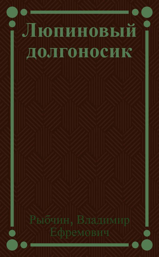 Люпиновый долгоносик