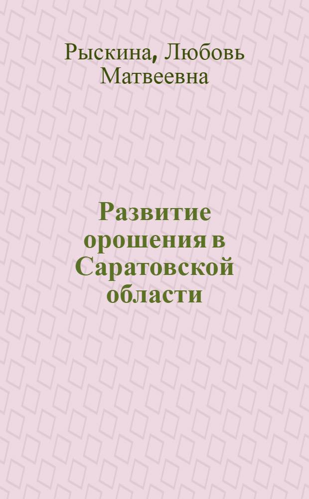 Развитие орошения в Саратовской области