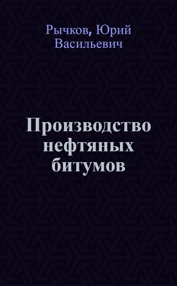 Производство нефтяных битумов