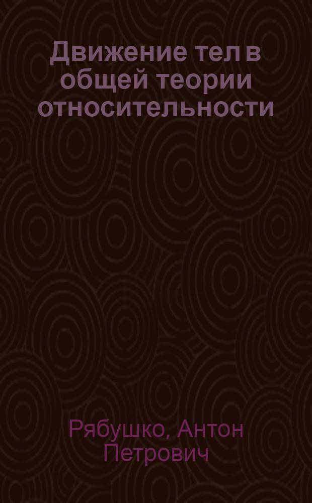 Движение тел в общей теории относительности