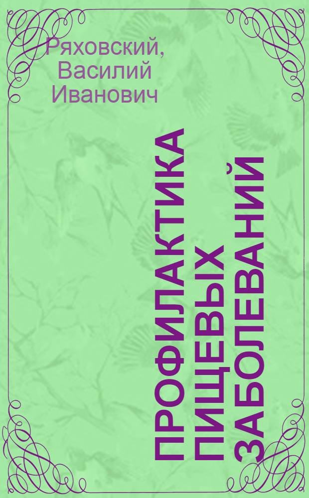 Профилактика пищевых заболеваний