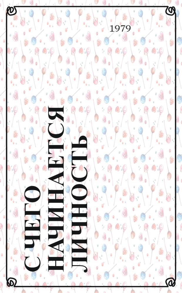 С чего начинается личность : Сборник