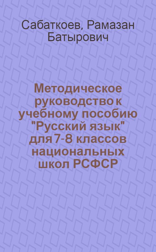 Методическое руководство к учебному пособию "Русский язык" для 7-8 классов национальных школ РСФСР
