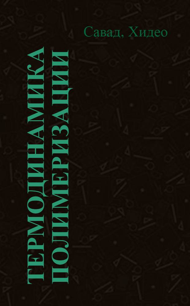 Термодинамика полимеризации