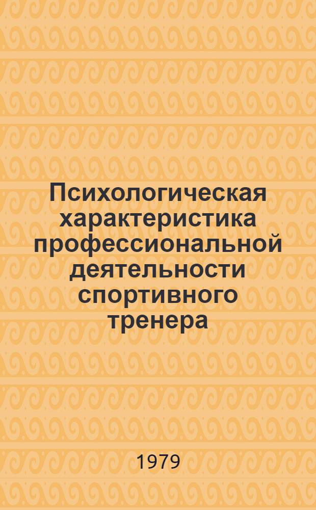 Психологическая характеристика профессиональной деятельности спортивного тренера : Метод. разработки