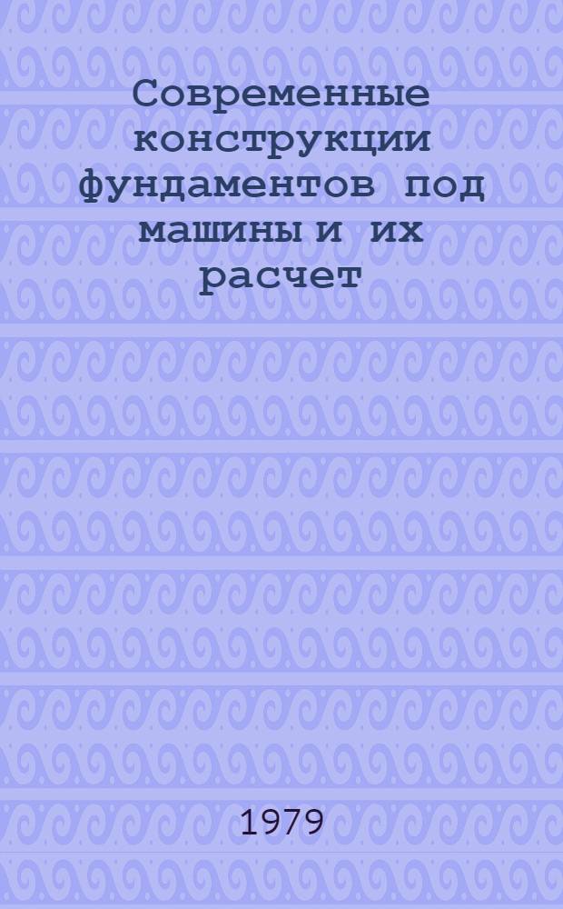 Современные конструкции фундаментов под машины и их расчет
