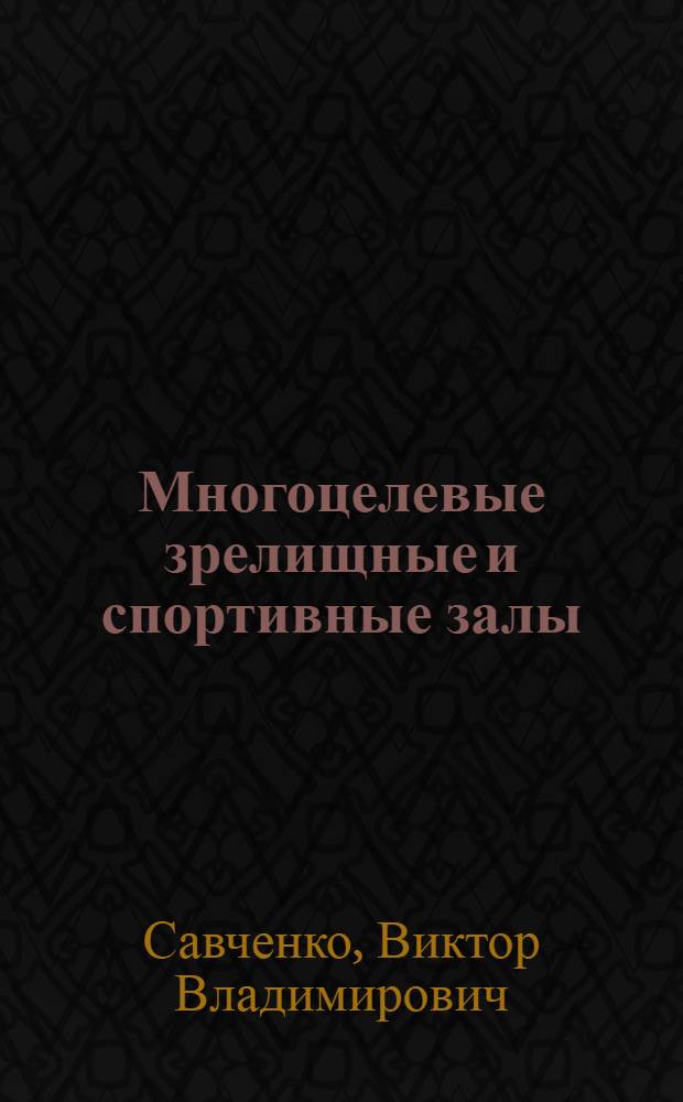 Многоцелевые зрелищные и спортивные залы