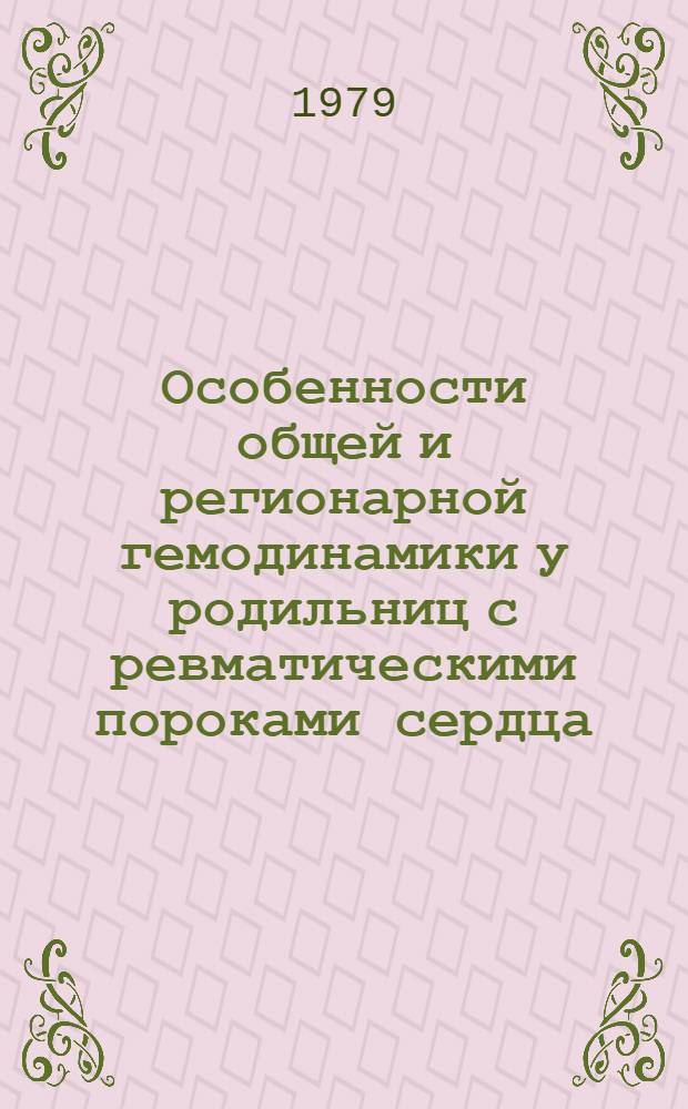 Особенности общей и регионарной гемодинамики у родильниц с ревматическими пороками сердца : Автореф. дис. на соиск. учен. степ. канд. мед. наук : (14.00.01)