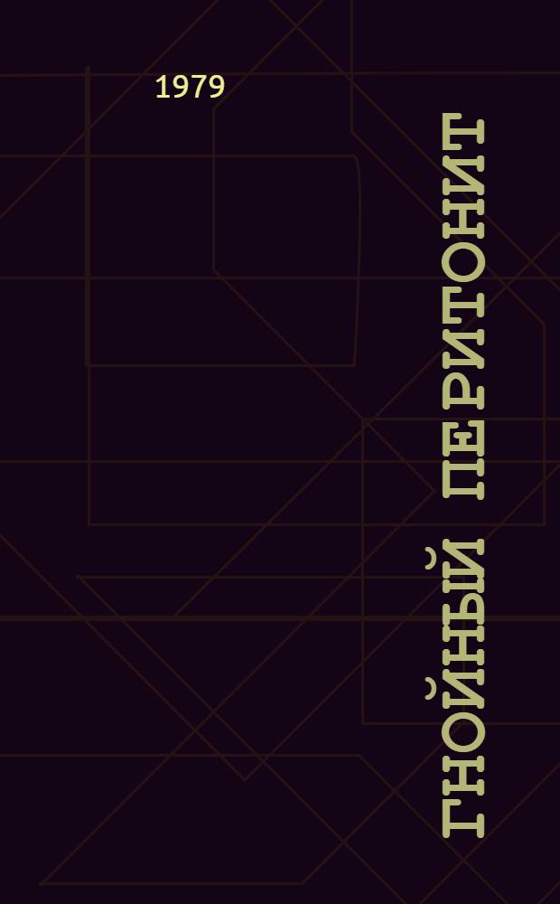 Гнойный перитонит