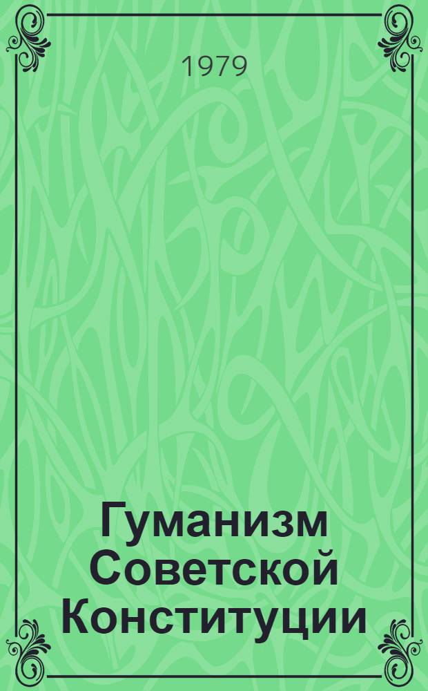 Гуманизм Советской Конституции