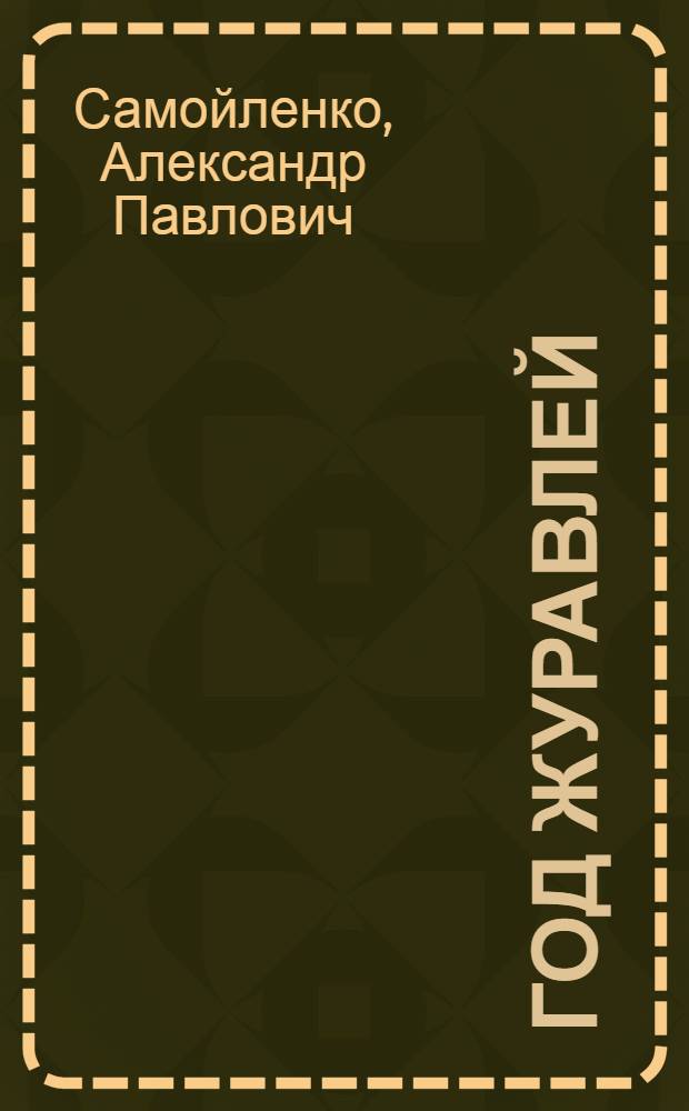Год журавлей : Рассказы, очерки