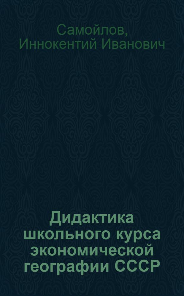 Дидактика школьного курса экономической географии СССР : Пособие для учителей
