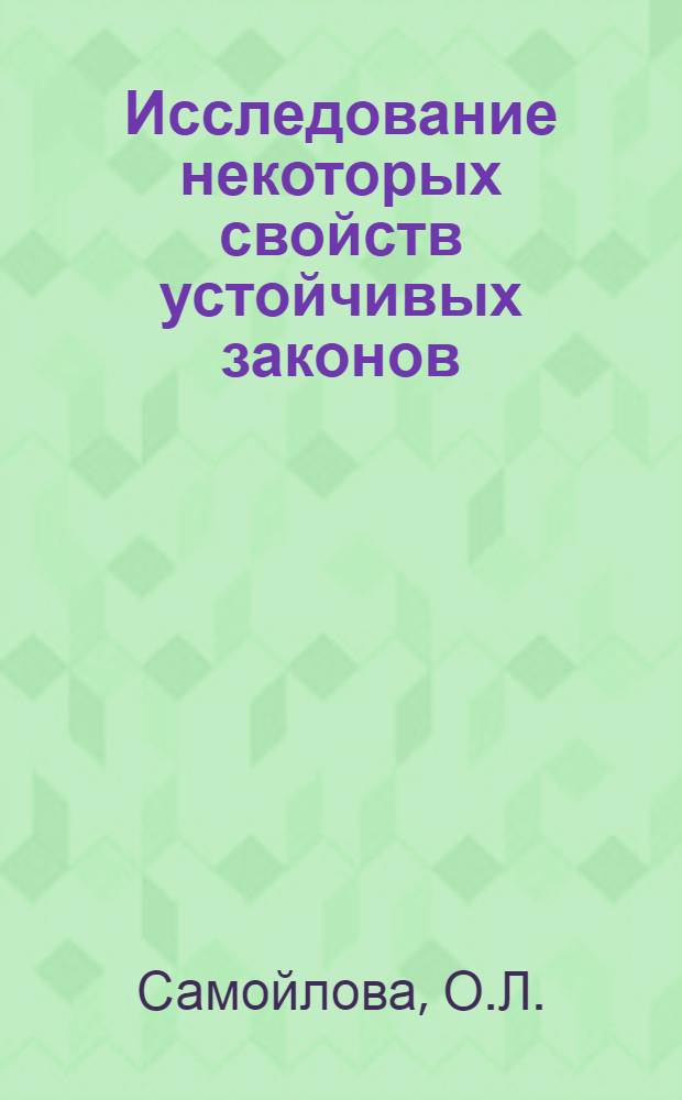 Исследование некоторых свойств устойчивых законов