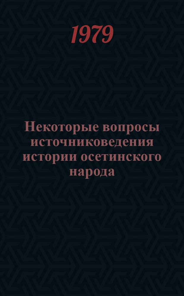 Некоторые вопросы источниковедения истории осетинского народа