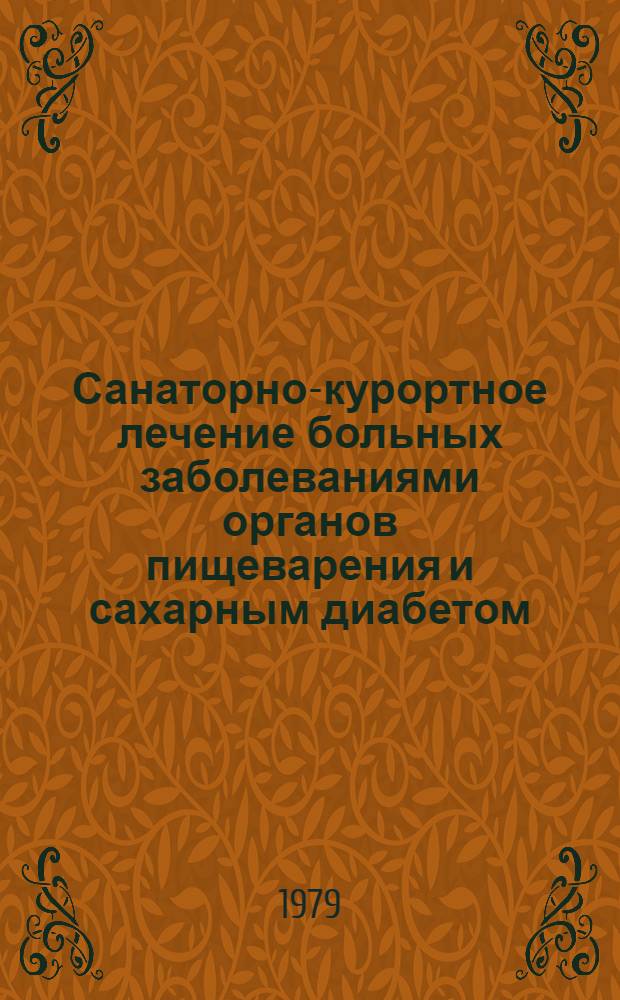 Санаторно-курортное лечение больных заболеваниями органов пищеварения и сахарным диабетом : Тез. докл. всесоюз. науч.-практ. конф., 10-12 окт. 1979 г