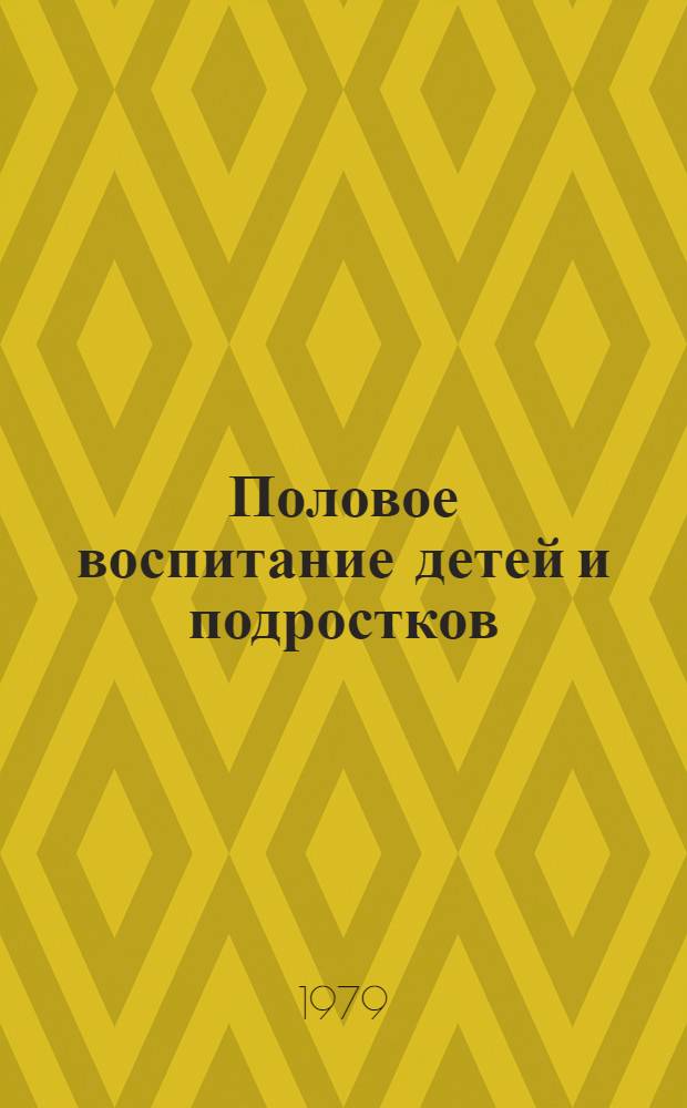 Половое воспитание детей и подростков