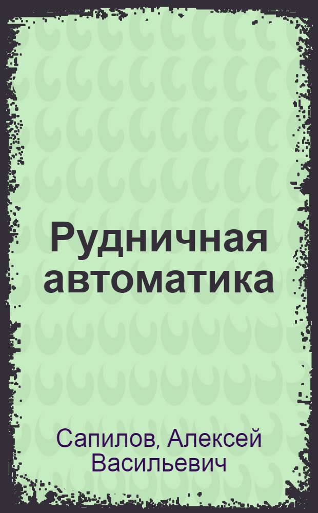 Рудничная автоматика : Учеб. пособие для сред. проф.-техн. уч-щ