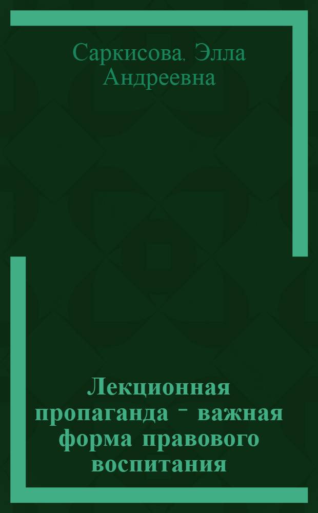 Лекционная пропаганда - важная форма правового воспитания