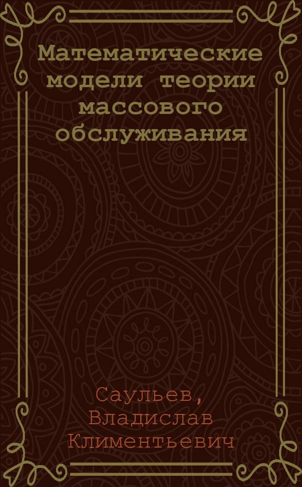 Математические модели теории массового обслуживания