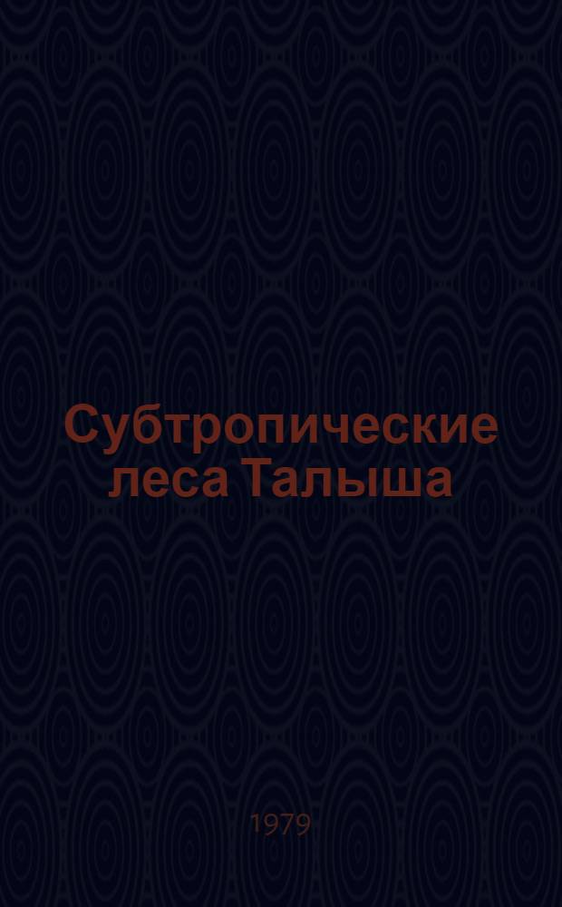 Субтропические леса Талыша