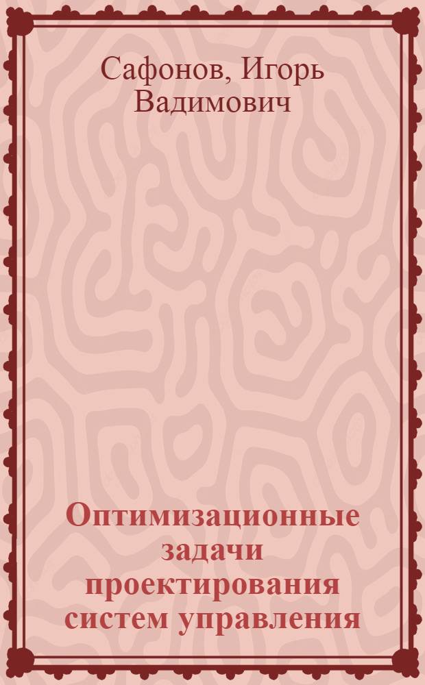Оптимизационные задачи проектирования систем управления