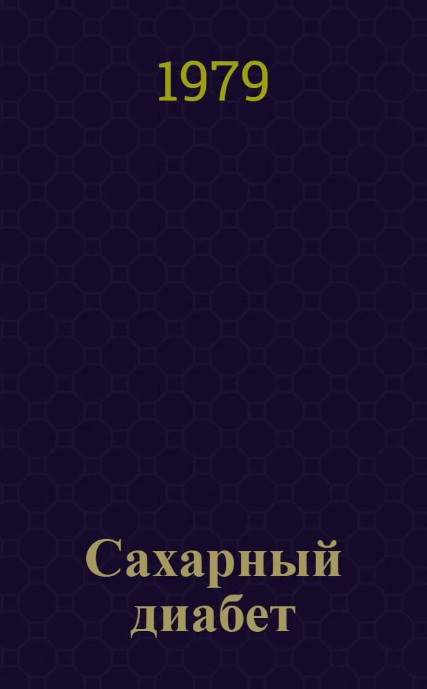 Сахарный диабет : Эпидемиология, клиника и лечение : Тез. докл. межобл. науч.-практ. конф. в г. Караганде, 19-20 нояб. 1979 г