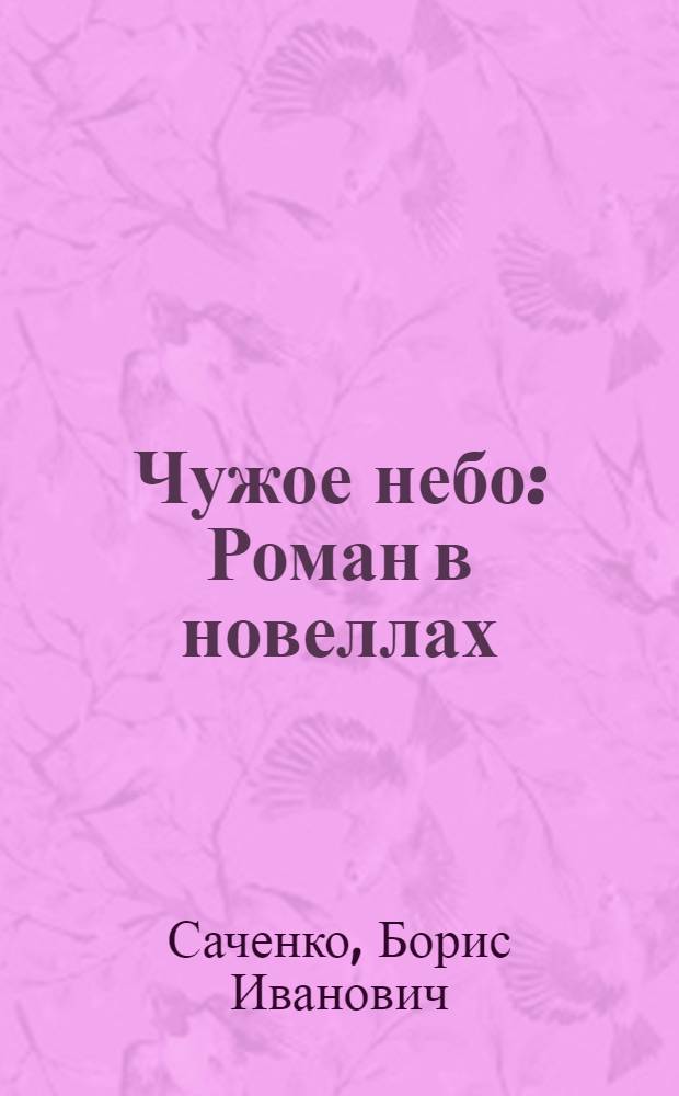 Чужое небо : Роман в новеллах
