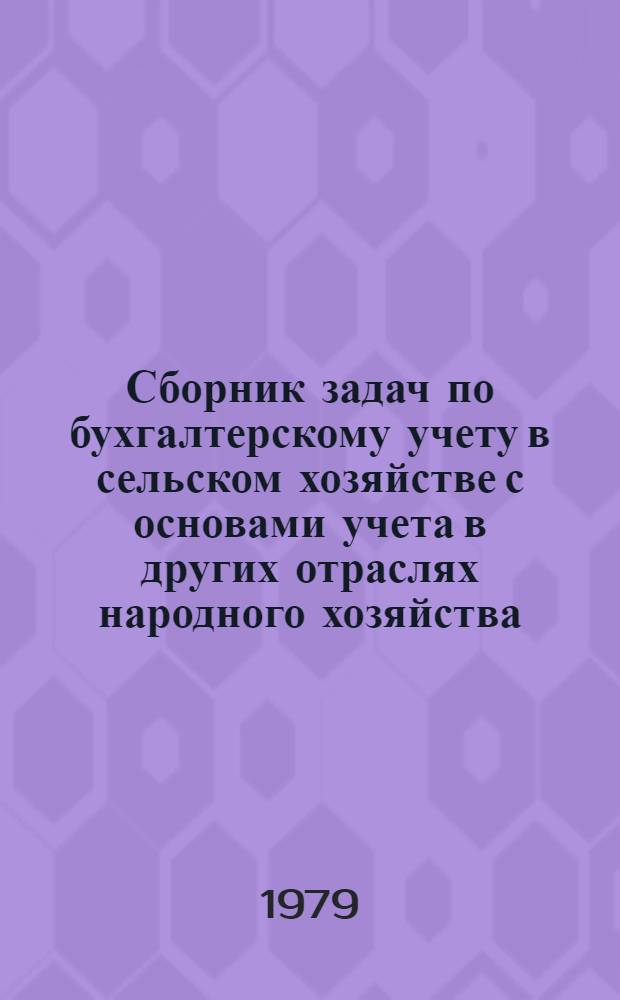 Сборник задач по бухгалтерскому учету в сельском хозяйстве с основами учета в других отраслях народного хозяйства : Для экон. вузов по спец. "Бух. учет"